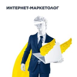 Курс “Интернет-маркетолог”, Москва (Centr Курсов)