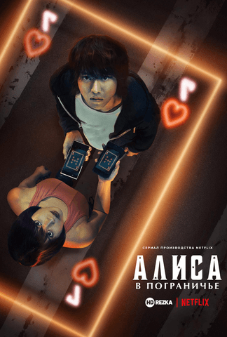 Сериал "Алиса в Пограничье" (2020)