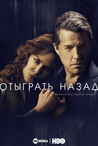 Сериал "Отыграть назад" (2020)