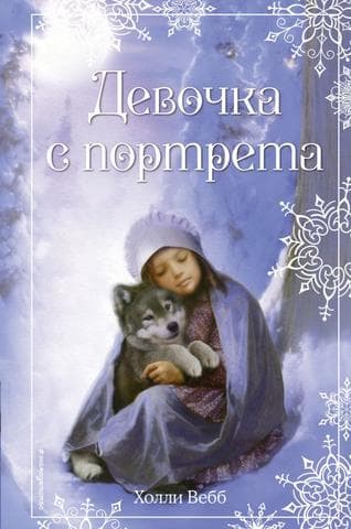 Книга "Девочка с портрета" Холли Вебб