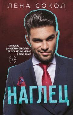 Книга "Наглец" Лена Сокол