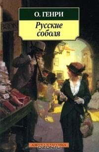 Книга "Русские соболя" О*Генри