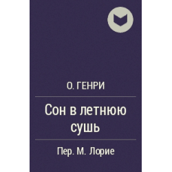 Книга "Сон в летнюю сушь" О*Генри