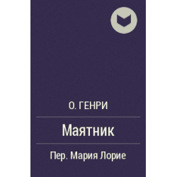 Книга "Маятник" О*Генри