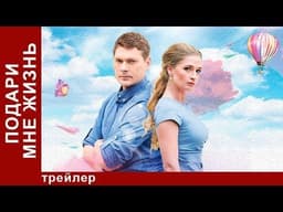 Сериал "Подари мне жизнь" (2017)