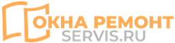 Окна Ремонт Сервис - https://okna-remont-servis.ru