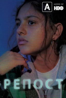 Фильм "Репост" (2019)