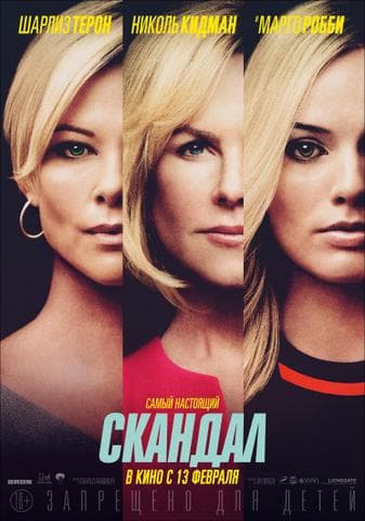 Фильм "Скандал" (2019)