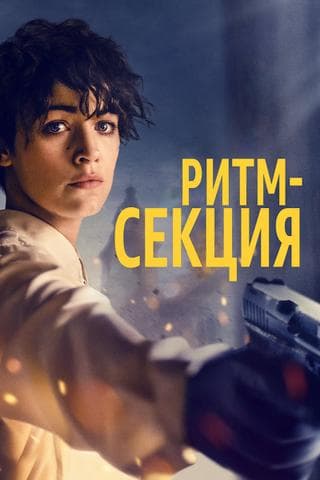 Фильм "Ритм-секция" (2020)