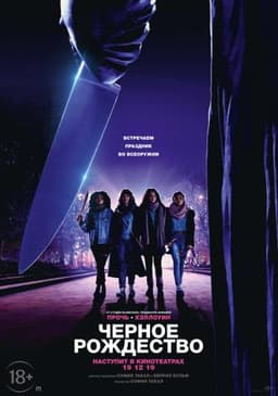 Фильм "Черное Рождество" (2019)