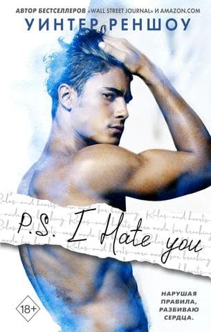 Книга "P.S. I Hate You" Уинтер Реншоу