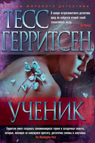 Книга "Ученик" Тесс Герритсен
