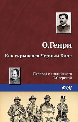 Книга "Как Скрывался Черный Билл" О*Генри