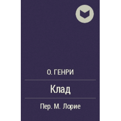Книга "Клад" О*Генри