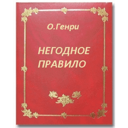 Книга "Негодное правило" О*Генри
