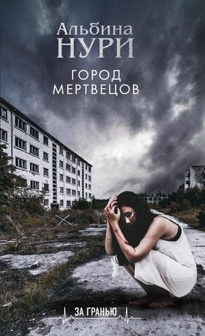 Книга "Город мертвецов" Альбина Нури