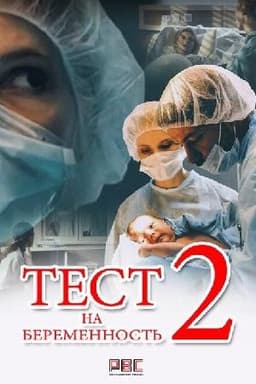 Сериал "Тест на беременность" (2019)