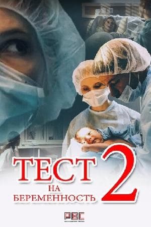Сериал "Тест на беременность" (2019)