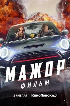 Фильм "Мажор" (2021)