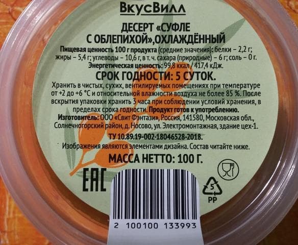 ВкусВилл суфле с облепихой