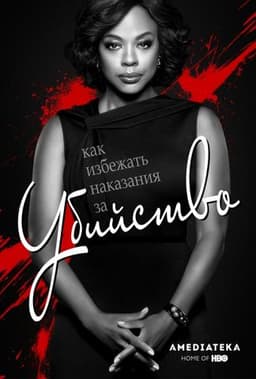 Сериал "Как избежать наказания за убийство" (2014)