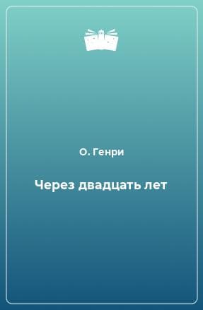 Книга "Через Двадцать Лет" О.Генри