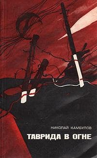 Книга "Таврида в огне" Николай Камбулов