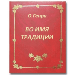 Книга "Во имя традиции" О.Генри