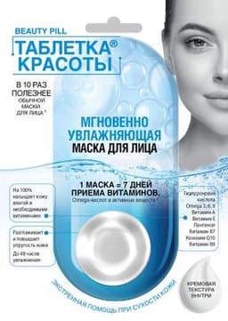 Маска для лица Фитокосметик Таблетка красоты Мгновенно увлажняющая