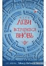 Книга "Встретиться вновь" Марк Леви