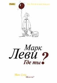 Книга "Где ты?" Марк Леви