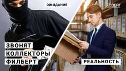 Коллекторское агентство Филберт