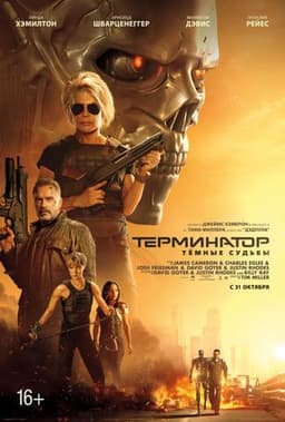 Фильм "Терминатор темные судьбы" (2029)
