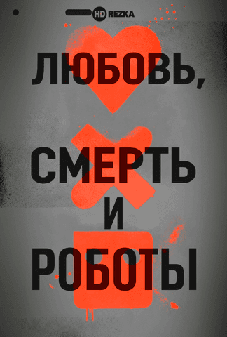Сериал "Любовь,смерть,роботы" (2019)