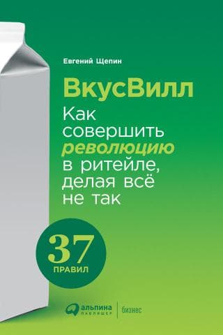 Книга "ВкусВилл" Евгений Щепин