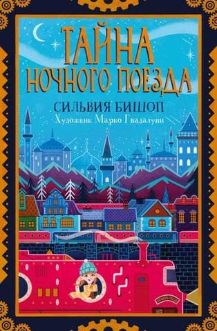 Книга "Ночной поезд" Сильвия Бишоп