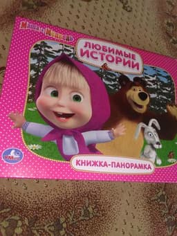 Книжка,- понорамка "Маша и Медведь"