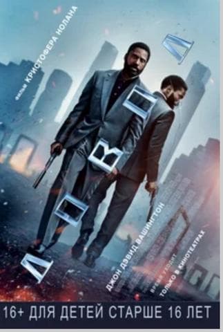 Фильм "Довод" (2020)
