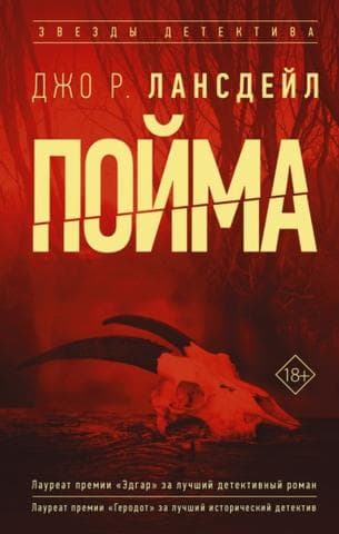 Книга "Пойма" Джо Лансдейл