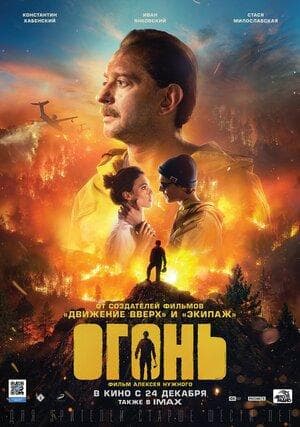 Фильм "Огонь" (2020)
