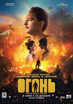 Фильм "Огонь" (2020)