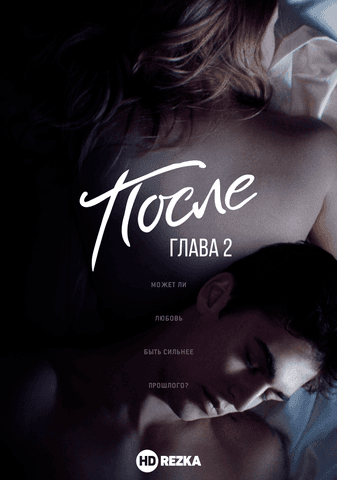 Фильм "После . Глава 2" (2020)