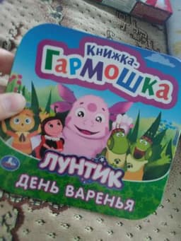 Книга гармошка "Лунтик-день Варения"