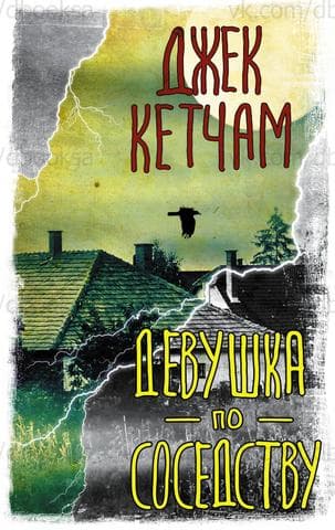 Книга "Девушка по соседству" Джек Кетчам