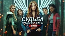 Сериал "Сага клуба Винкс" (2021)