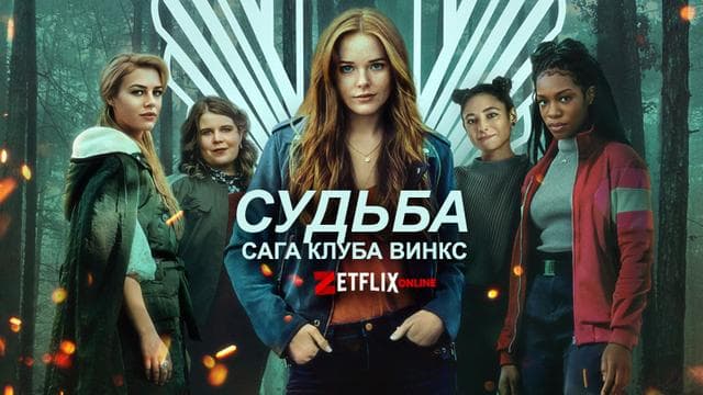 Сериал "Сага клуба Винкс" (2021)