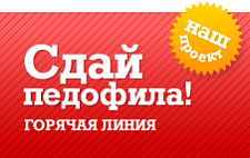Горячая линия "сдай педофила"