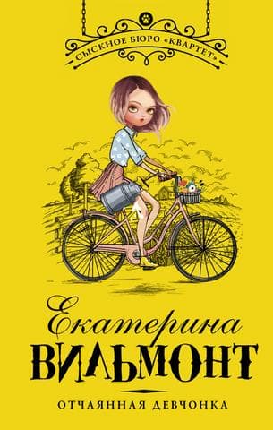 Книга "Отчаянная девчонка" Екатерина Вильмонт