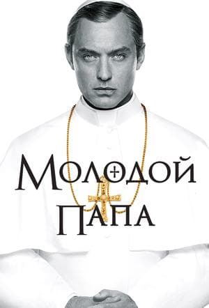 Сериал "Молодой папа" (2016)