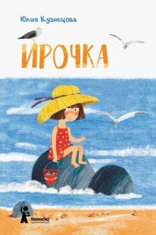 Книга "Ирочка" Юлия Кузнецова